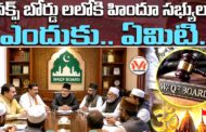 వక్ఫ్ బోర్డు లలోకి హిందూ సభ్యులు.. వక్ఫ్ బోర్డు సంస్కరణలపై ప్రత్యేక విశ్లేషణ