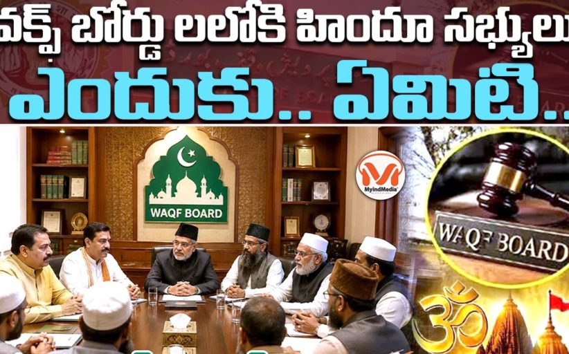వక్ఫ్ బోర్డు లలోకి హిందూ సభ్యులు.. వక్ఫ్ బోర్డు సంస్కరణలపై ప్రత్యేక విశ్లేషణ