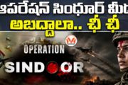 ఆపరేషన్ సింధూర్ మీద అబద్దాలా.. ఛీఛీ.. భారత సైన్యం పరువు తీసేసేందుకు కుట్రలు