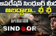 ఆపరేషన్ సింధూర్ మీద అబద్దాలా.. ఛీఛీ.. భారత సైన్యం పరువు తీసేసేందుకు కుట్రలు