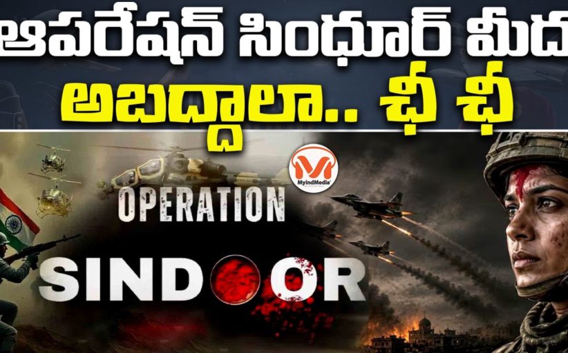 ఆపరేషన్ సింధూర్ మీద అబద్దాలా.. ఛీఛీ.. భారత సైన్యం పరువు తీసేసేందుకు కుట్రలు