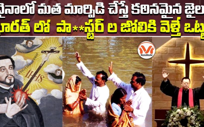 చైనాలో మత మార్పిడి చేస్తే కఠినమైన జైలు.. భారత్ లో పాస్టర్ ల జోలికి వెళ్తే ఒట్టు..!