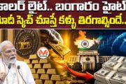 డాలర్ లైట్.. బంగారం హైట్.. బంగారం నిల్వలతో ప్రపంచ దేశాలకు మోదీ మార్క్ షాక్