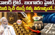 డాలర్ లైట్.. బంగారం హైట్.. బంగారం నిల్వలతో ప్రపంచ దేశాలకు మోదీ మార్క్ షాక్