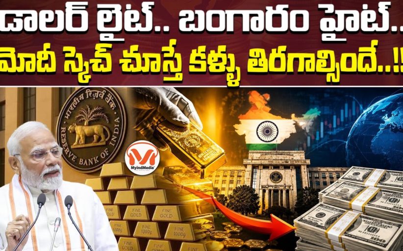 డాలర్ లైట్.. బంగారం హైట్.. బంగారం నిల్వలతో ప్రపంచ దేశాలకు మోదీ మార్క్ షాక్