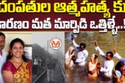 దంపతుల ఆత్మహత్య కు కారణం మత మార్పిడి ఒత్తిళ్ళే..!!