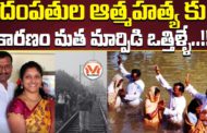 దంపతుల ఆత్మహత్య కు కారణం మత మార్పిడి ఒత్తిళ్ళే..!!