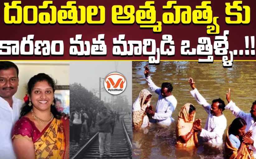 దంపతుల ఆత్మహత్య కు కారణం మత మార్పిడి ఒత్తిళ్ళే..!!