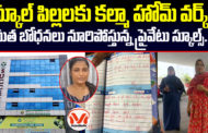 మత బోధనలు నూరిపోస్తున్న ప్రైవేటు స్కూల్స్.. పిల్లలకు కల్మా హోమ్ వర్క్..