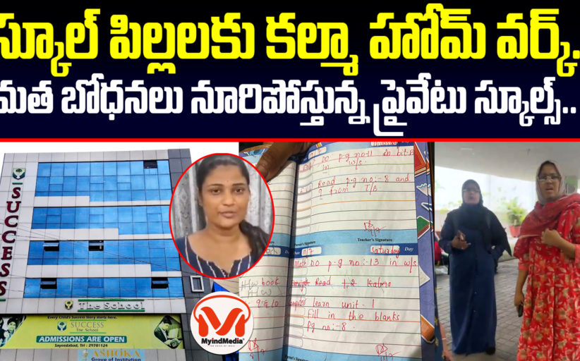 మత బోధనలు నూరిపోస్తున్న ప్రైవేటు స్కూల్స్.. పిల్లలకు కల్మా హోమ్ వర్క్..