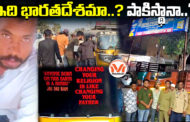 ఇది భారతదేశమా..? పాకిస్థానా..? హైదరాబాద్లో ఆటో డ్రైవర్పై దాడి..