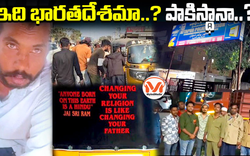 ఇది భారతదేశమా..? పాకిస్థానా..? హైదరాబాద్‌లో ఆటో డ్రైవర్‌పై దాడి..