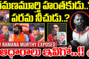 విజయ విహారం రమణమూర్తి అసలు చరిత్ర ఇదే