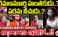 విజయ విహారం రమణమూర్తి అసలు చరిత్ర ఇదే