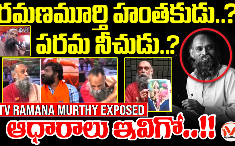 విజయ విహారం రమణమూర్తి అసలు చరిత్ర ఇదే