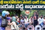 ఢిల్లీ ఆందోళనల వెనుక భారీ కుట్ర.. బయట పడ్డ ఆధారాలు..