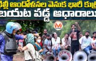 ఢిల్లీ ఆందోళనల వెనుక భారీ కుట్ర.. బయట పడ్డ ఆధారాలు..