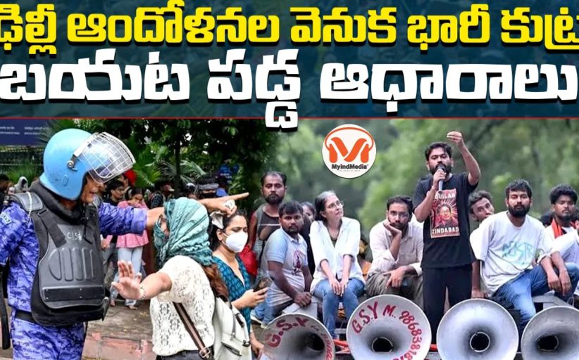 ఢిల్లీ ఆందోళనల వెనుక భారీ కుట్ర.. బయట పడ్డ ఆధారాలు..