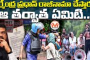 ధర్మేంద్ర ప్రధాన్ రాజీనామా చేస్తారు.. ఆ తర్వాత ఏమిటి..? కాక్రోచ్ పార్టీ ఉద్యమం వెనుక రాజకీయ ప్రయోజనాలు!