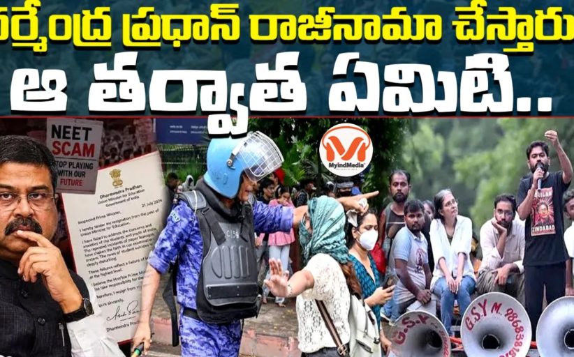 ధర్మేంద్ర ప్రధాన్ రాజీనామా చేస్తారు.. ఆ తర్వాత ఏమిటి..? కాక్రోచ్ పార్టీ ఉద్యమం వెనుక రాజకీయ ప్రయోజనాలు!