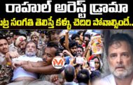 రాహుల్ అరెస్ట్ డ్రామా! కుట్ర సంగతి తెలిస్తే కళ్ళు చెదిరి పోవాల్సిందే..!!
