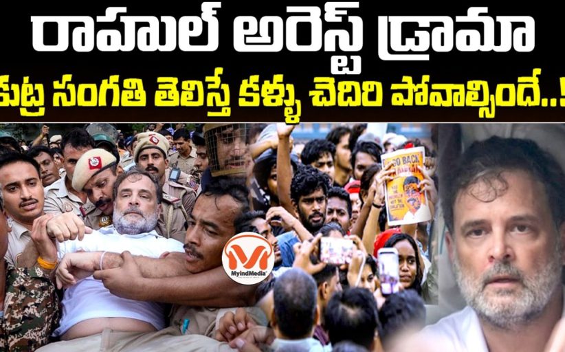 రాహుల్ అరెస్ట్ డ్రామా! కుట్ర సంగతి తెలిస్తే కళ్ళు చెదిరి పోవాల్సిందే..!!