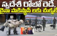 కొండల్లో అద్భుతాలు చేసే స్వదేశీ రోబో రెడీ.. చైనా పాకిస్థాన్ లకు చుక్కలే..