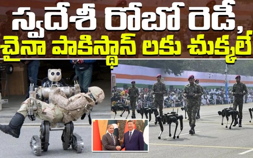 కొండల్లో అద్భుతాలు చేసే స్వదేశీ రోబో రెడీ.. చైనా పాకిస్థాన్ లకు చుక్కలే..
