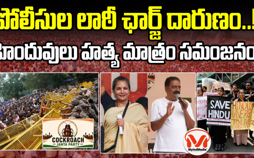 పోలీసుల లాఠీ ఛార్జ్ దారుణం.. హిందువులు హత్య మాత్రం సమంజనం.. బాలీవుడ్ నటుల ద్వంద్వ ప్రకటనలు