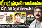 ధర్మేంద్ర ప్రధాన్ రాజీనామా.. ఎందుకు పగ పట్టారో తెలుసా..!