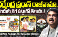 ధర్మేంద్ర ప్రధాన్ రాజీనామా.. ఎందుకు పగ పట్టారో తెలుసా..!