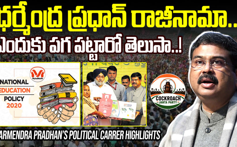 ధర్మేంద్ర ప్రధాన్ రాజీనామా.. ఎందుకు పగ పట్టారో తెలుసా..!