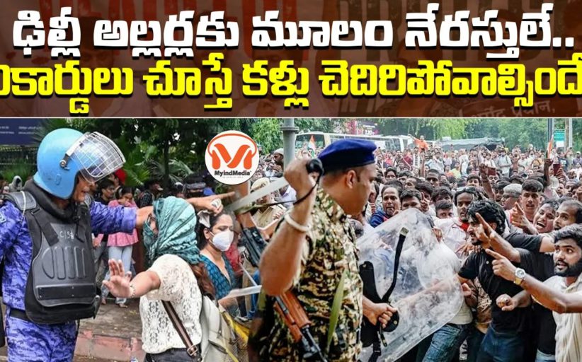 ఢిల్లీ నీట్ అల్లర్ల వెనుక పక్కాప్లాన్.. రికార్డులు చూస్తే కళ్లు చెదిరిపోవాల్సిందే.. ఆధారాలు ఇవిగో..