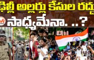 ఢిల్లీ అల్లర్లు కేసుల రద్దు సాధ్యమేనా. ‌..? కాక్రోచ్ పార్టీ డిమాండ్ మీద విశ్లేషణ