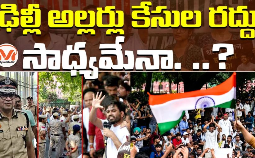 ఢిల్లీ అల్లర్లు కేసుల రద్దు సాధ్యమేనా. ‌..? కాక్రోచ్ పార్టీ డిమాండ్ మీద విశ్లేషణ