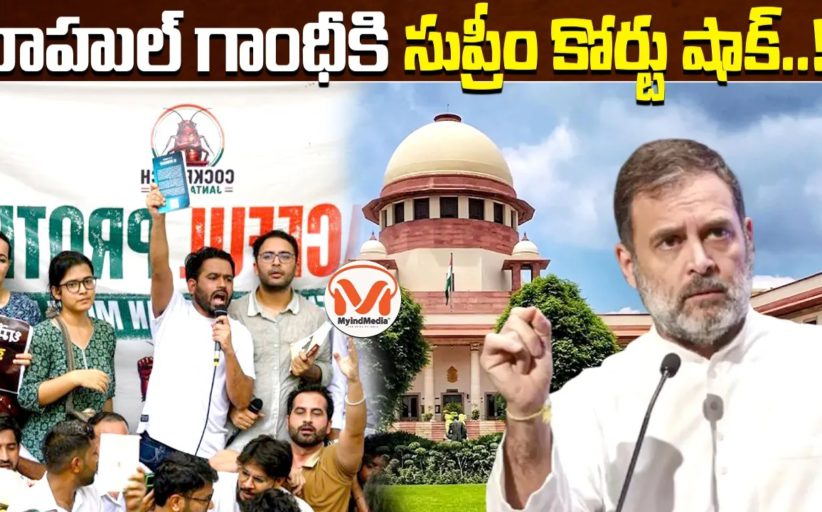 రాహుల్ గాంధీకి సుప్రీం కోర్టు షాక్..!! కాక్రోచ్ ఆందోళన లపై సుప్రీం కోర్టు సీరియస్