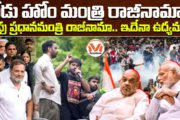 నేడు హోం మంత్రి రాజీనామా.. రేపు ప్రధానమంత్రి రాజీనామా..