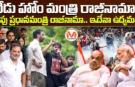 నేడు హోం మంత్రి రాజీనామా.. రేపు ప్రధానమంత్రి రాజీనామా..