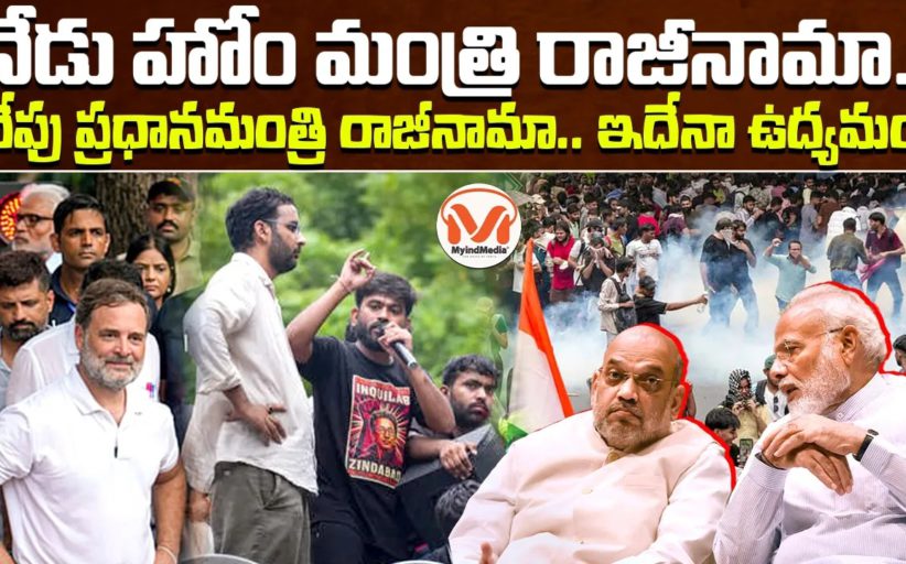 నేడు హోం మంత్రి రాజీనామా.. రేపు ప్రధానమంత్రి రాజీనామా..