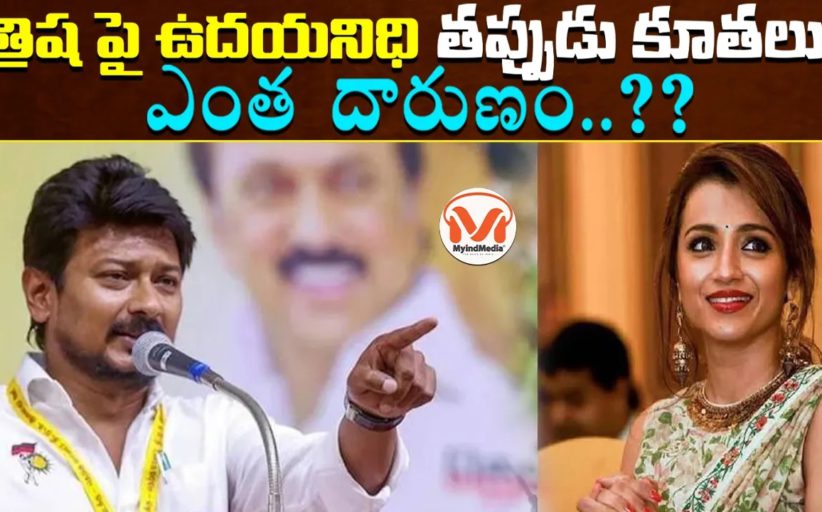 త్రిష పై ఉదయనిధి తప్పుడు కూతలు.. స్టాలిన్ నాస్తిక రాజకీయాలపై విశ్లేషణ..