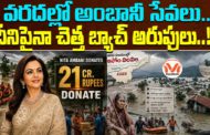 వరదల్లో అంబానీ సేవలు.. దీనిపైనా చెత్త బ్యాచ్ అరుపులు..!!