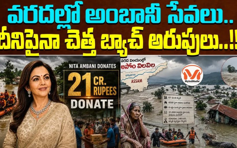 వరదల్లో అంబానీ సేవలు.. దీనిపైనా చెత్త బ్యాచ్ అరుపులు..!!
