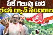పీకే గెలుపు మీద భజన బ్యాచ్ సంబరాలు.. ఉప ఎన్నికల్లో కళ్ళు చెదిరే వాస్తవాలు