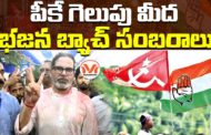 పీకే గెలుపు మీద భజన బ్యాచ్ సంబరాలు.. ఉప ఎన్నికల్లో కళ్ళు చెదిరే వాస్తవాలు