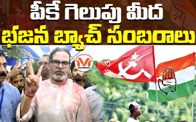 పీకే గెలుపు మీద భజన బ్యాచ్ సంబరాలు.. ఉప ఎన్నికల్లో కళ్ళు చెదిరే వాస్తవాలు