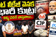 నీట్ లీకేజీ వెనక భారీ కుట్ర! కళ్ళు చెదిరే వాస్తవాలు..