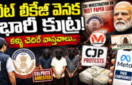 నీట్ లీకేజీ వెనక భారీ కుట్ర! కళ్ళు చెదిరే వాస్తవాలు..
