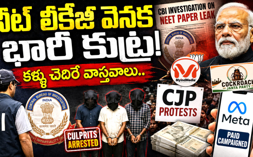 నీట్ లీకేజీ వెనక భారీ కుట్ర! కళ్ళు చెదిరే వాస్తవాలు..