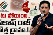 ఓటు పోయింది.. ప్రకాష్ రాజ్ కొత్త డ్రామా..!! సర్ మీద తప్పుడు ప్రచారాలపై విశ్లేషణ