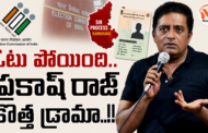 ఓటు పోయింది.. ప్రకాష్ రాజ్ కొత్త డ్రామా..!! సర్ మీద తప్పుడు ప్రచారాలపై విశ్లేషణ